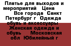 Платье для выходов и мероприятий › Цена ­ 2 000 - Все города, Санкт-Петербург г. Одежда, обувь и аксессуары » Женская одежда и обувь   . Московская обл.,Юбилейный г.